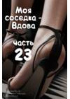 Моя соседка - Вдова - часть 23